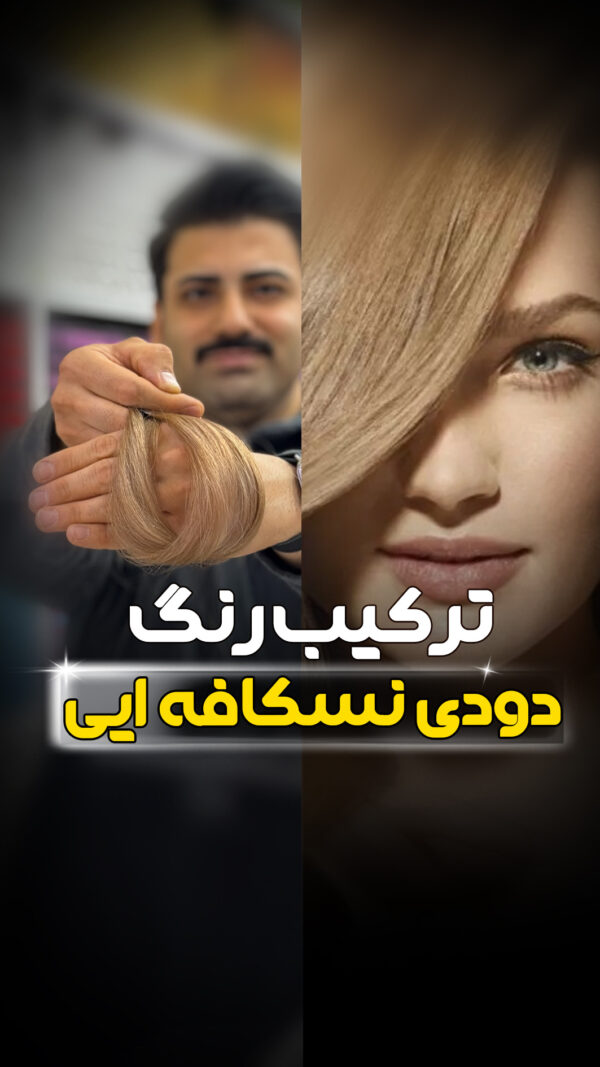 ترکیب رنگ دودی نسکافه ای