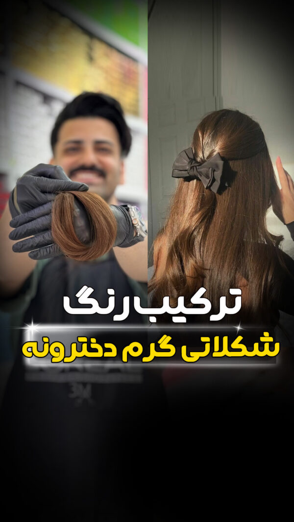 ترکیب رنگ شکللاتی گرم دخترونه