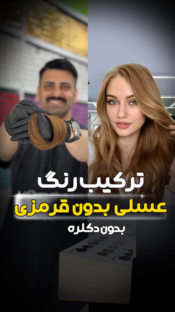 ترکیب رنگ عسلی بدون قرمزی