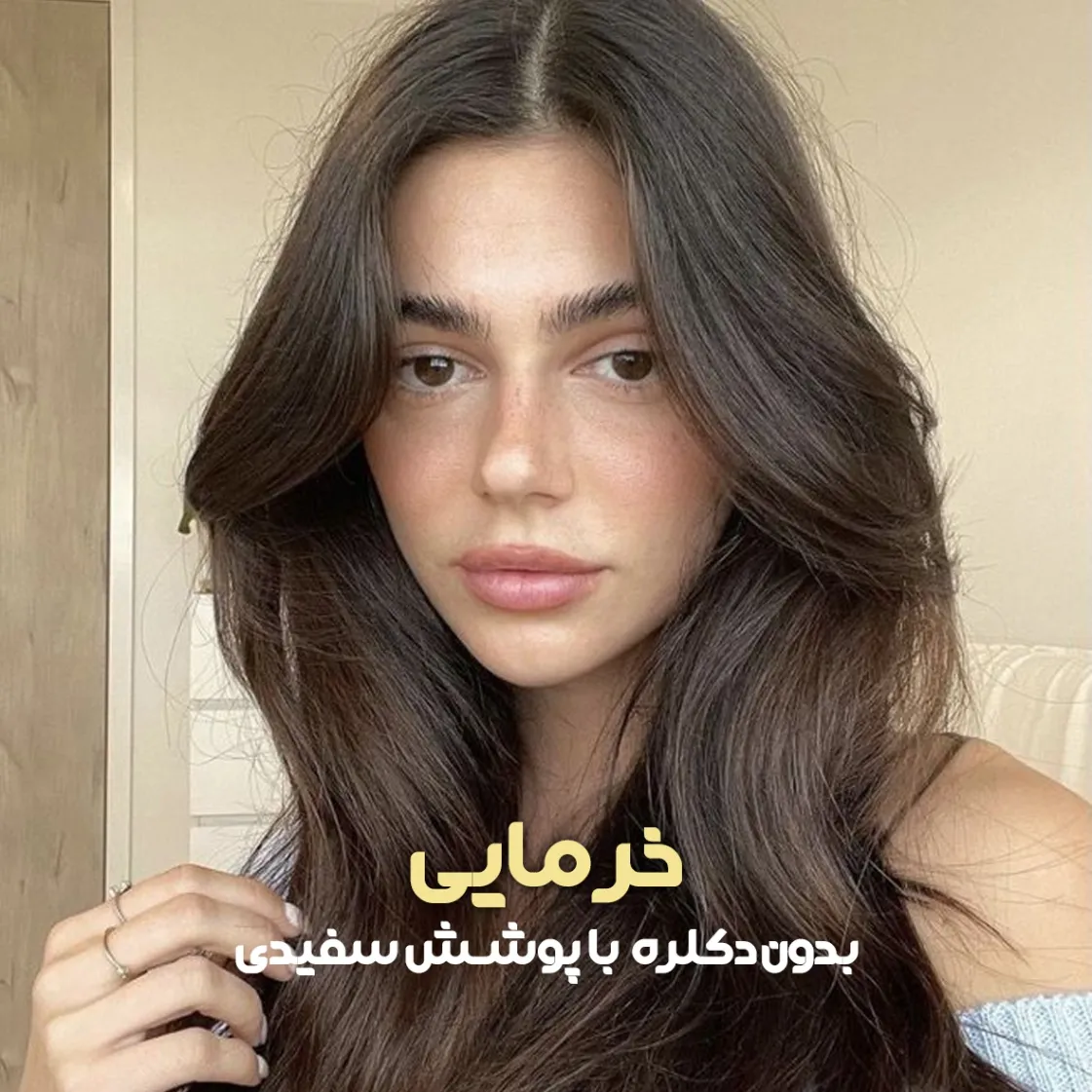 ترکیب رنگ خرمایی (پوشش موهای سفید) ترکیب رنگ خرمایی (پوشش موهای سفید)