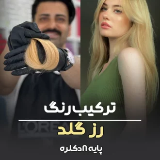 ترکیب رنگ رزگلد