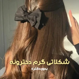 ترکیب رنگ شکلاتی گرم دخترونه