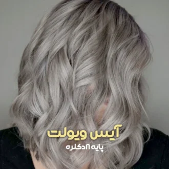 رنگ مو ترکیبی آیس ویولت نیازمند پایه ۸ دکلره، رنگی سرد، مدرن و فانتزی. مناسب پوست‌های سفید، روشن و گندمی. پک هدیه شامل اکسیدان، دستکش، پیشبند، کلاه و ماسک تثبیت رنگ.