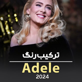 ترکیب رنگ Adele 2024