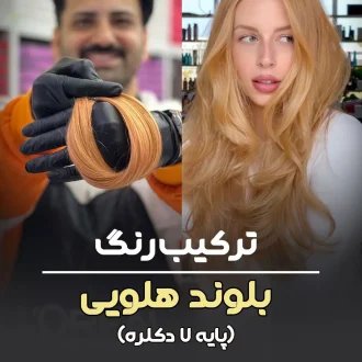 فرمول ترکیب رنگ بلوند هلویی پایه ۷ دکلره