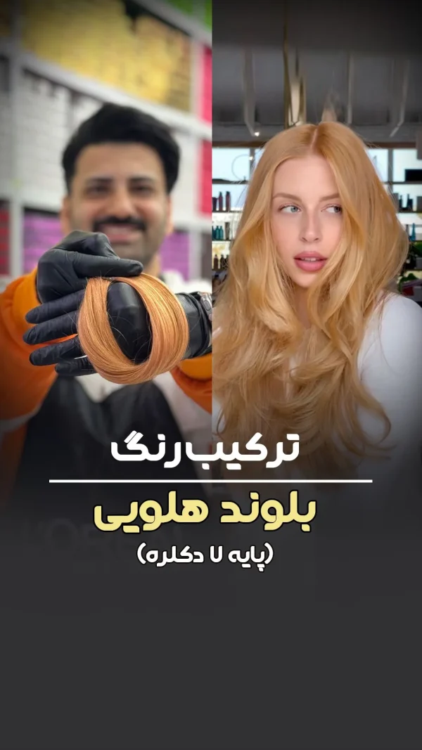 فرمول ترکیب رنگ بلوند هلویی پایه ۷ دکلره
