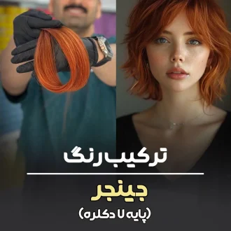 فرمول ترکیب رنگ جینجر پایه ۷ دکلره