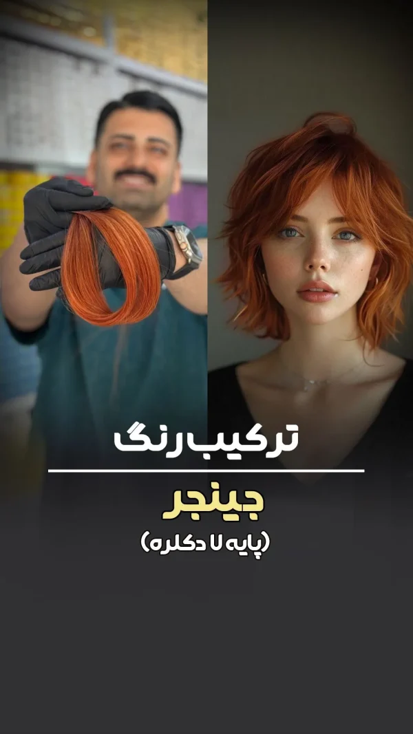 فرمول ترکیب رنگ جینجر پایه ۷ دکلره