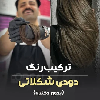 فرمول ترکیب رنگ دودی شکلاتی بدون دکلره