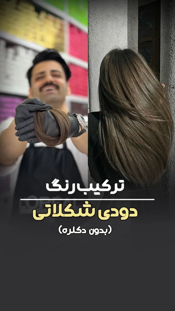 فرمول ترکیب رنگ دودی شکلاتی بدون دکلره