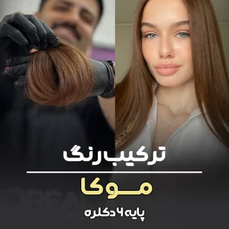 فرمول ترکیب رنگ موکا پایه ۶ دکلره