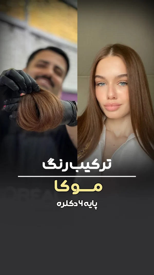 فرمول ترکیب رنگ موکا پایه ۶ دکلره