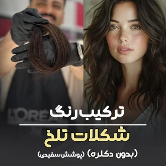 فرمول ترکیب رنگ شکلات تلخ پوشش سفیدی