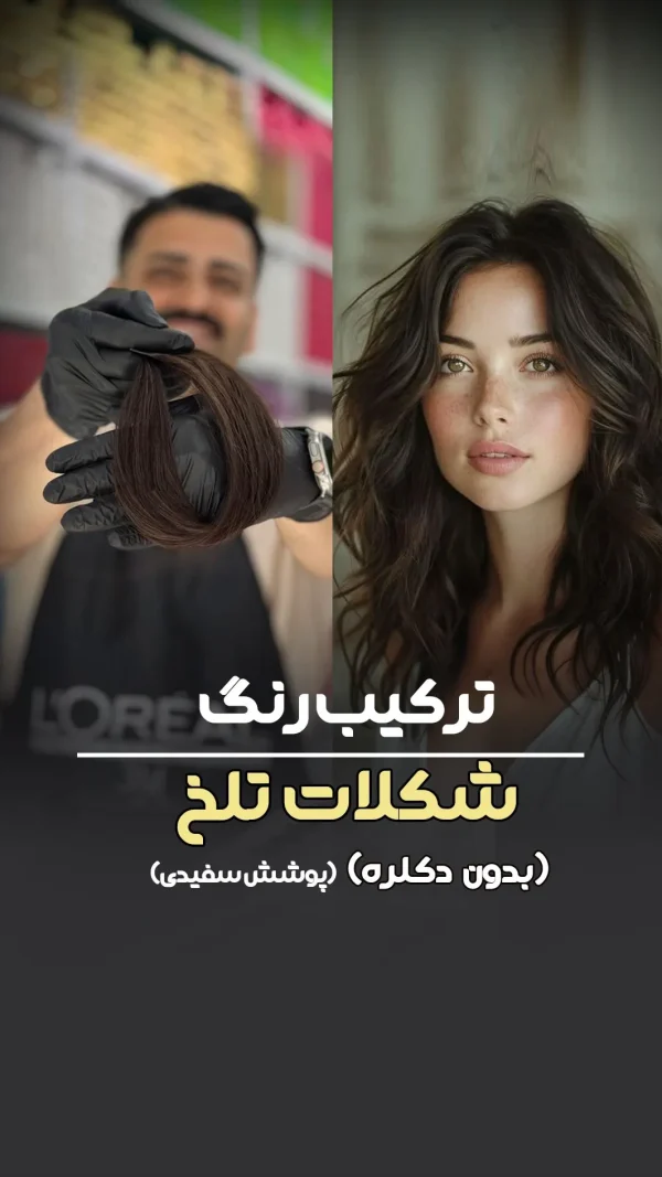 فرمول ترکیب رنگ شکلات تلخ پوشش سفیدی