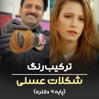 فرمول ترکیب رنگ شکلات عسلی پایه ۶