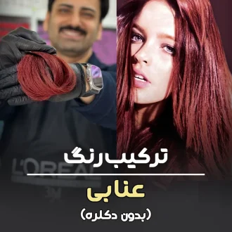 فرمول ترکیب رنگ عنابی بدون دکلره