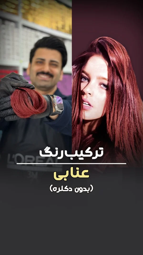 فرمول ترکیب رنگ عنابی بدون دکلره