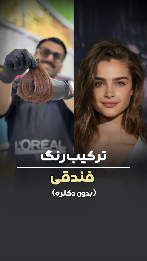 فرمول ترکیب رنگ فندقی روی موی طبیعی