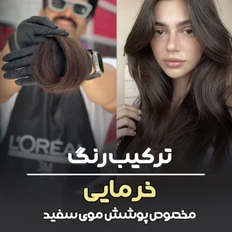 فرمول ترکیب رنگ خرمایی بدون دکلره