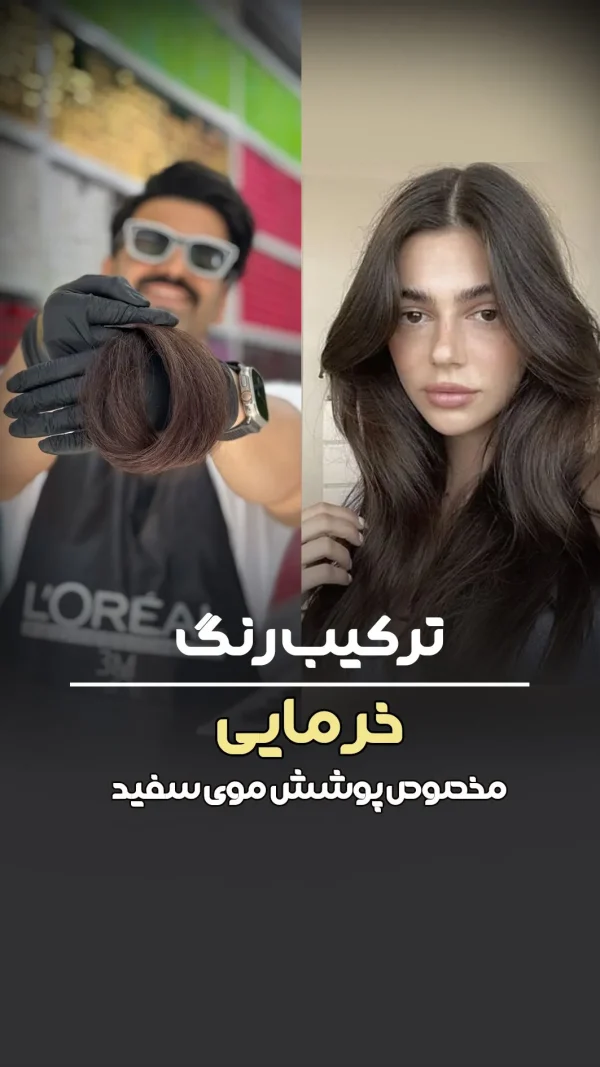 فرمول ترکیب رنگ خرمایی بدون دکلره