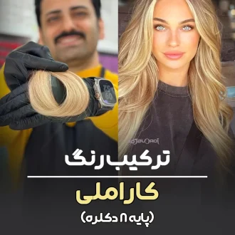 فرمول ترکیب رنگ کاراملی پایه ۸