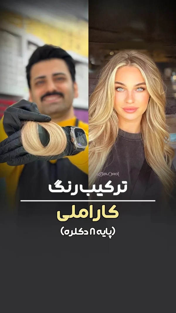 فرمول ترکیب رنگ کاراملی پایه ۸