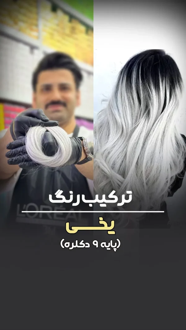 فرمول ترکیب رنگ یخی پایه ۹
