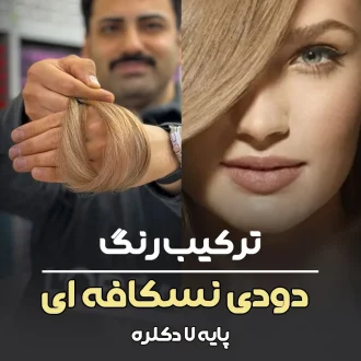 فرمول ترکیب رنگ دودی نسکافه ایی پایه ۷/۵