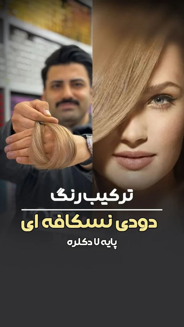 فرمول ترکیب رنگ دودی نسکافه ایی پایه ۷/۵