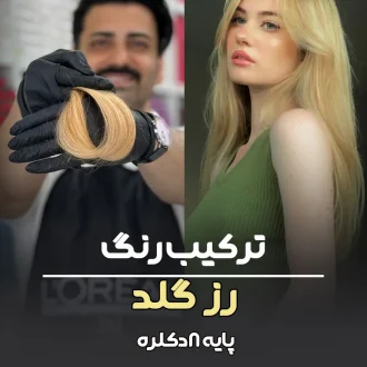 فرمول ترکیب رنگ رزگلد پایه ۸