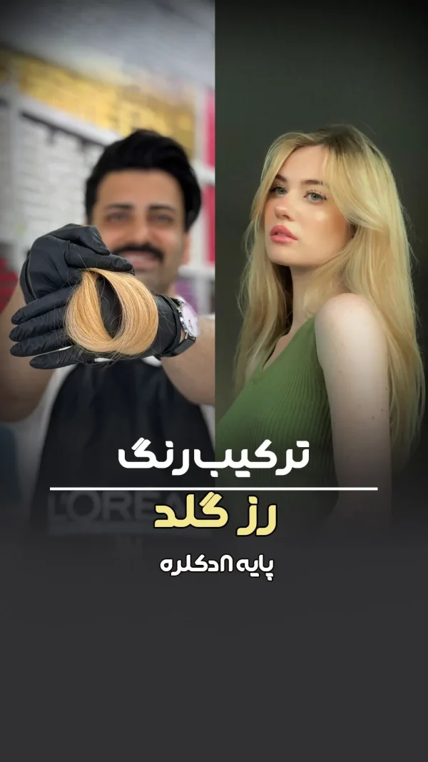 فرمول ترکیب رنگ رزگلد پایه ۸