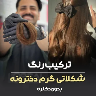 فرمول ترکیب رنگ شکلاتی گرم دخترونه پایه ۶ دکلره