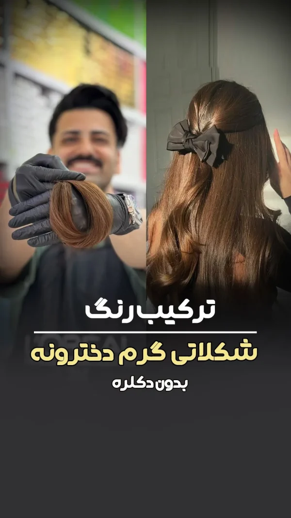 فرمول ترکیب رنگ شکلاتی گرم دخترونه پایه ۶ دکلره