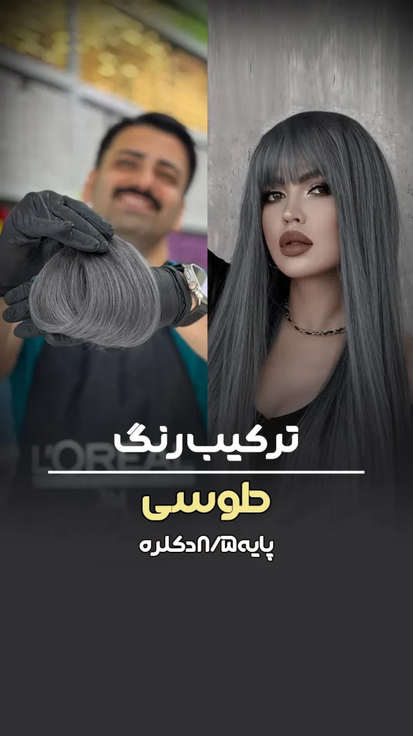فرمول ترکیب رنگ طوسی پایه ۹ دکلره
