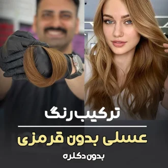 فرمول ترکیب رنگ عسلی بدون قرمزی بدون دکلره