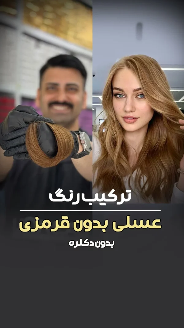 فرمول ترکیب رنگ عسلی بدون قرمزی بدون دکلره
