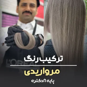 فرمول ترکیب رنگ مرواریدی پایه ۸