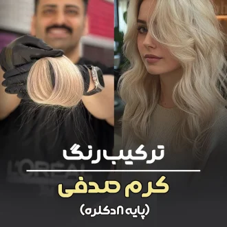 فرمول ترکیب رنگ کرم صدفی پایه ۸ دکلره