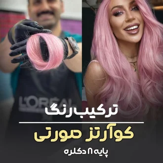 فرمول ترکیب رنگ صورتی کوارتز پایه ۸ دکلره