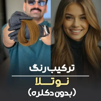 ترکیب رنگ نوتلا