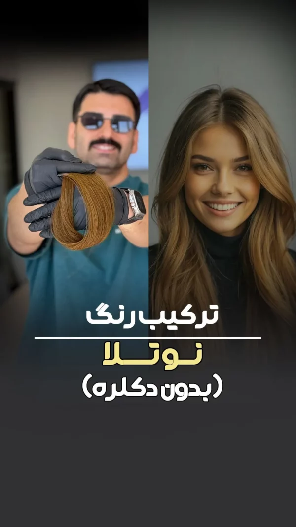 ترکیب رنگ نوتلا