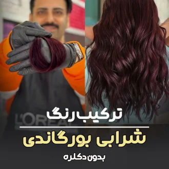 فرمول ترکیب رنگ شرابی بورگاندی بدون دکلره