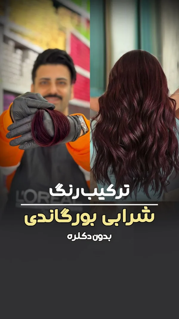 فرمول ترکیب رنگ شرابی بورگاندی بدون دکلره