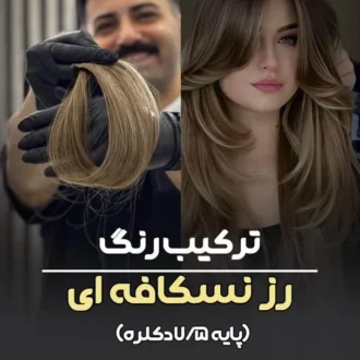 ترکیب رنگ رز نسکافه ای