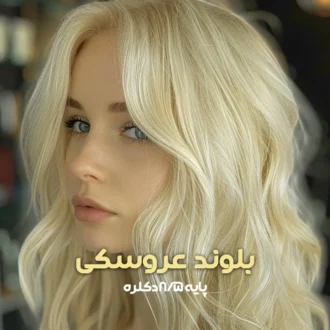 ترکیب رنگ بلوند عروسکی