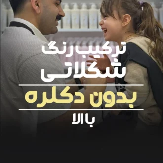 ترکیب رنگ شکلاتی الا