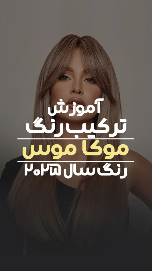 فرمول ترکیب رنگ موکاموس