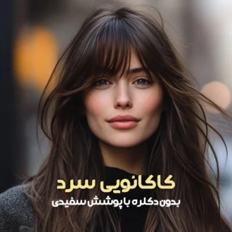 ترکیب رنگ کاکائویی سرد