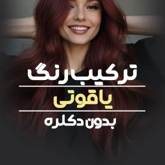 فرمول ترکیب رنگ یاقوتی