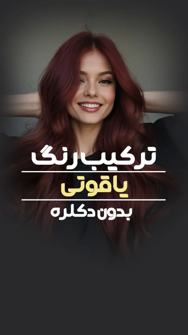 فرمول ترکیب رنگ یاقوتی